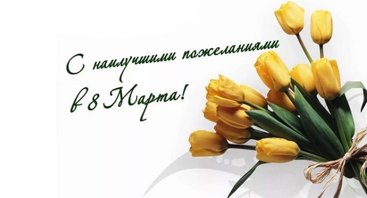 С 8 марта