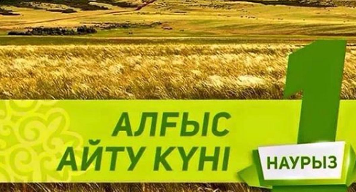 1 наурыз - Алғыс айту күні